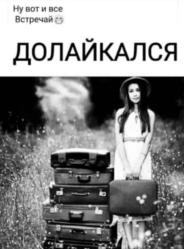 Ну вот и все Встречай ДОЛАЙ КАЛСЯ