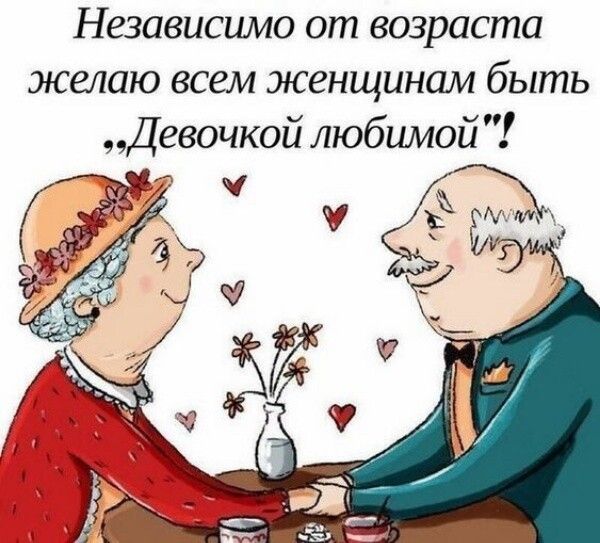 Независимо от возраста желаю всем женщинам быть Девочкой любимой