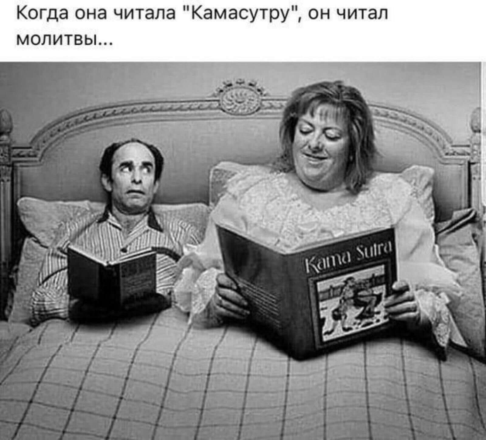 Когда она читала Камасутру он читал молитвы
