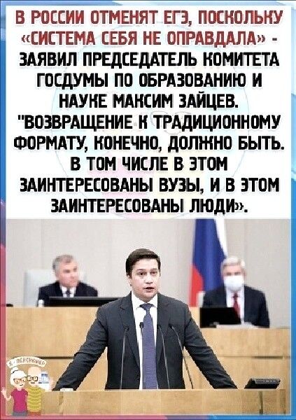 В РОССИИ ОТМЕНЯТ ЕГЭ ПЦСНОЛЬНУ СИСТЕМА СЕБЯ НЕ ОПРдВДДПд ЗАЯВИЛ ПРЕДСЕДАТЕЛЬ КОМИТЕТА ГПСДУМЫ ПП ОБРАЗПЁАНИЮ И ИАУНЕ МАКСИМ ЗАИЦЕВ ВОЗВРАЩЕНИЕ И ТРАДИЦИОННПМУ ФОРМАТУ НОНЕЧИП дПЛЖНП БЫТЬ В ТОМ ЧИСЛЕ В ЭТОМ _ ЗАИНТЕРЕСПВАНЫ ВУЗЫ И В ЗТПМ ЗАИНТЕРЕСВВАИЫ ЛЮДИ