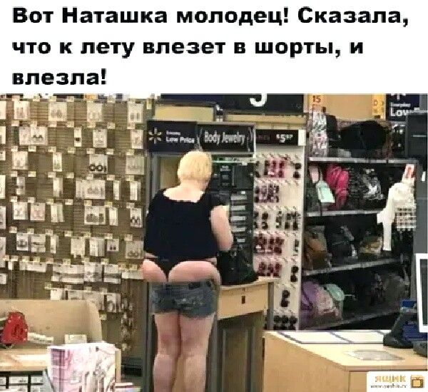 Вот Наташка молодец Сказала что к лету влезет в шорты и