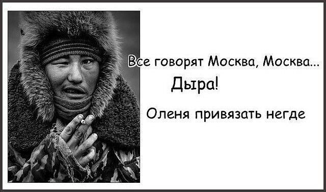 Все говорят Москва Москва Дыра Оленя привязать негде