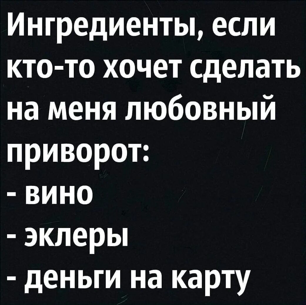 Ингредиенты если кто то хочет сделать на меня любовный приворот вино эклерьт деньги на карту