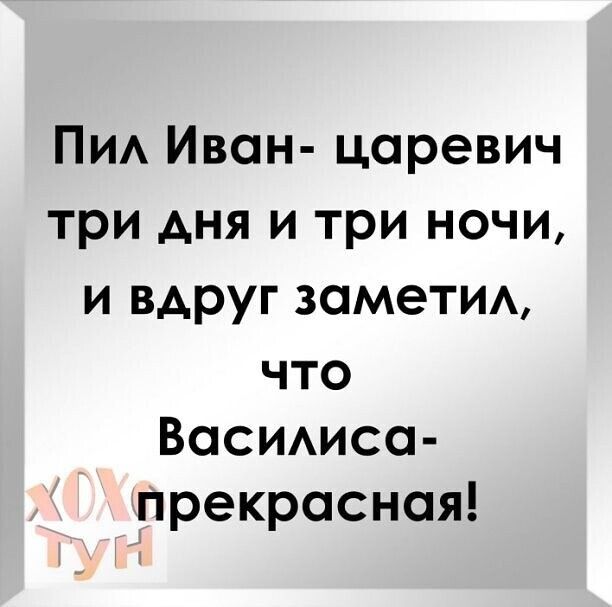 Пи Иван царевич три дня и три ночи и вдруг заметим что ВОСИАИСО прекрасная