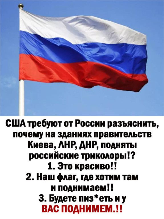 США требуют от России разъяснить почему на зданиях правительств Киева АН Р АНР подняты российские триколорып 1 Это красиво 2 Наш флаг где хотим там и поднимаеиН 3 Будете пизеть и у ВАс ПОАНИМЕМ