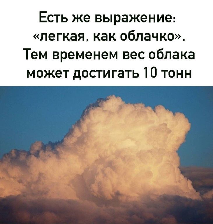 Есть же выражение легкая как облачко Тем временем вес облака может достигать 10 тонн