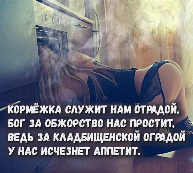 брмёжкд блужит ндм бтидой БОГ зд овжорство ндс простит ВЕДЬ ЗА КАААБИЩЕНСКОЙ ОГ РААОИ У НАС ИСЧЕЗНЕТ АППЕТИТ 1