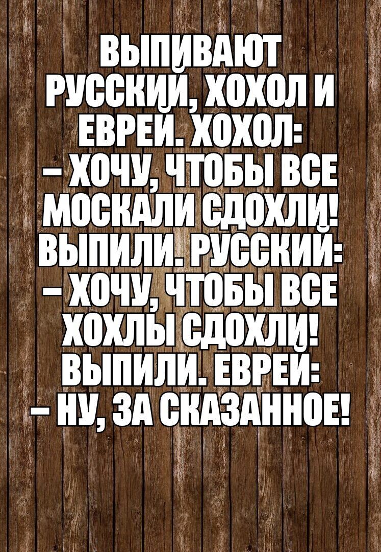 ВЫПИВАЮТ РУВБИИИ Х0Х0Л И ЕВРЕИ Х0Х0Л Х0У ЧЮБЫ ВБЕ МПБИАЛИ ЁдпХЛИ ВЫПИЛИЁ РУББИИИ Х0Щ ЧТОБЫ ВСЕ ХПХЛЫЩШХЛИ ВЫПИЛИ ЕВРЕИ г ИУ ЗА ВИАЗАИИПЕ і