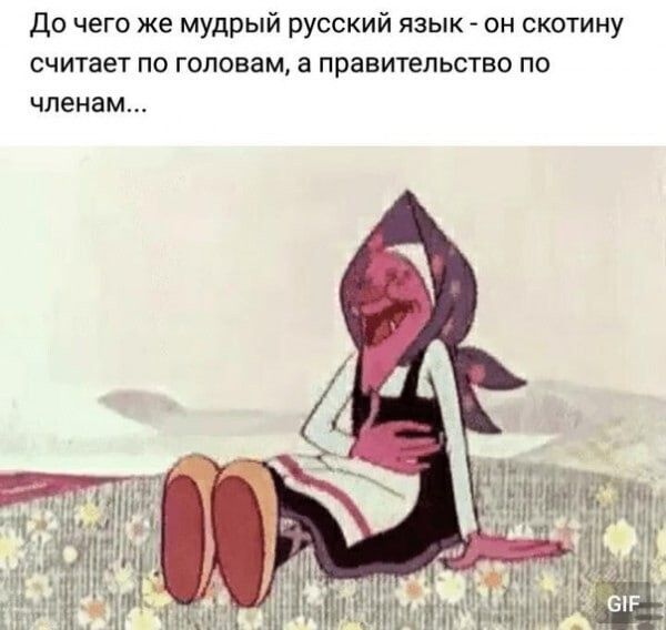 До чего же мудрый русский язык он скотину считает по головам в правительство по членам