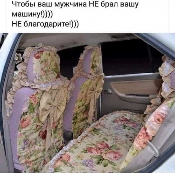 Чтобы ваш мужчина НЕ брал вашу машину НЕ бпагодарите