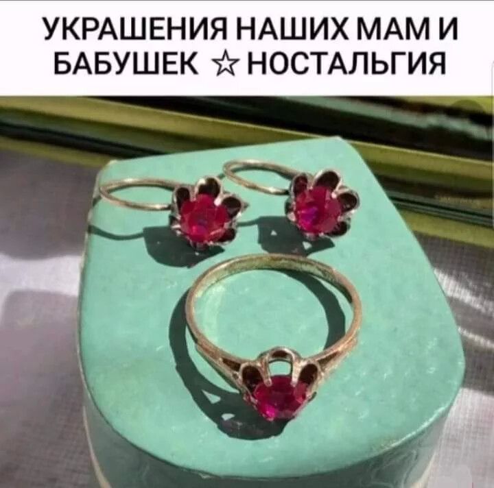 УКРАШЕНИЯ НАШИХ МАМ И БАБУШЕК НОСТАЛЬГИЯ
