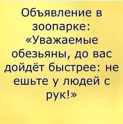 Объявление в зоопарке Уважаемые обезьяны до вас дойдёт быстрее не ешьте у людей с рук