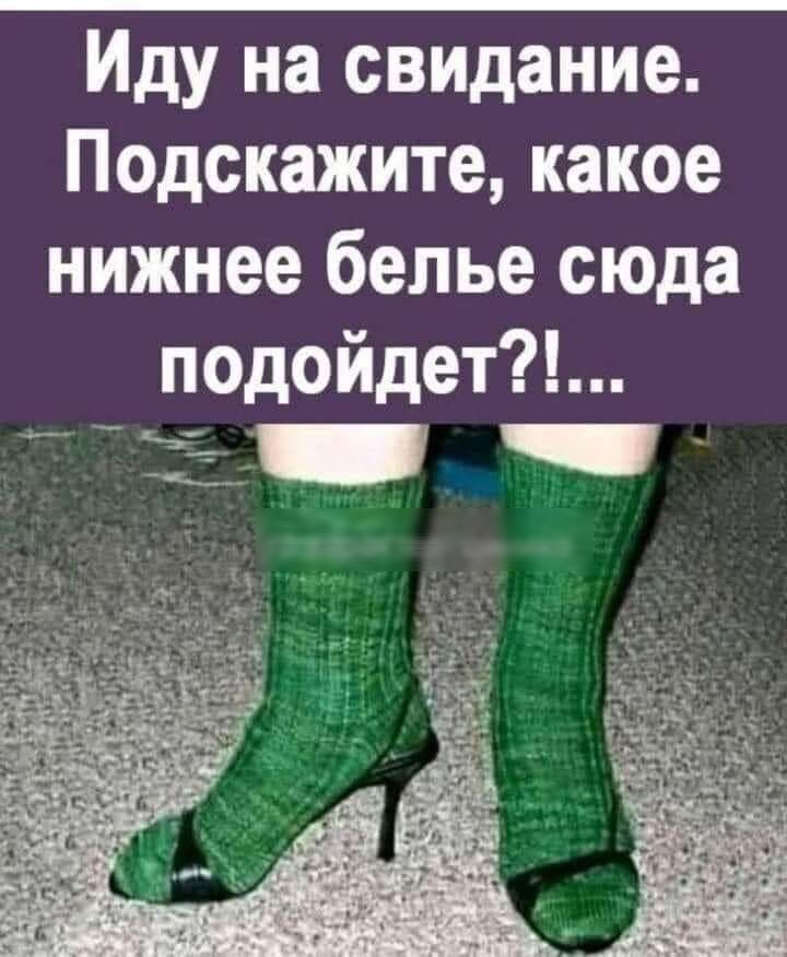 Иду на свидание Педскажите какое нижнее белье сюда подойдет