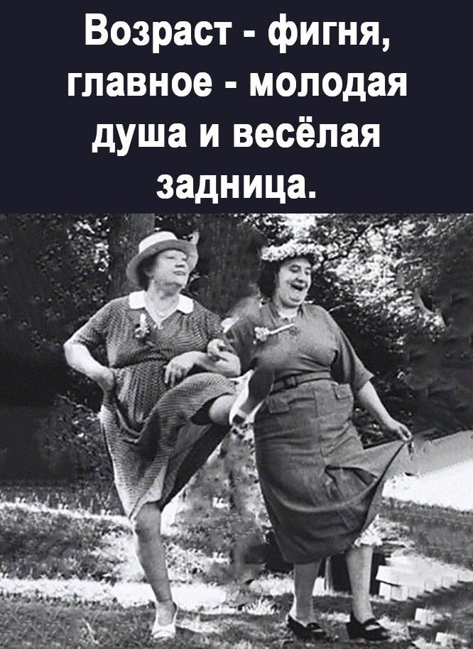 Возраст фигня главное молодая душа и весёлая задница ю