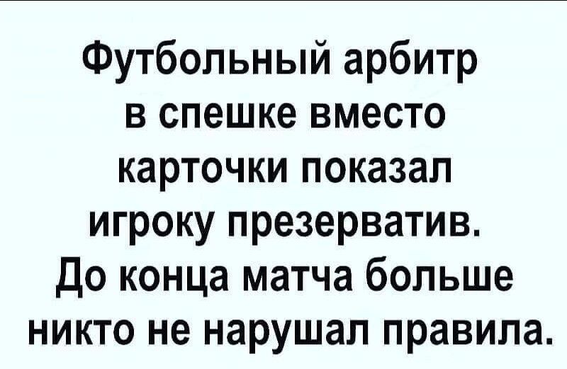 Футбольный арбитр в спешке вместо карточки показал игроку презерватив До конца матча больше никто не нарушал правила