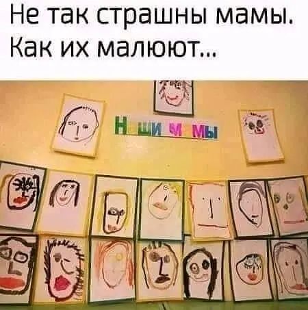 Не так страшны мамы Как их малюют