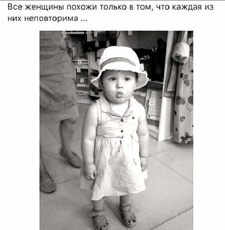 Все женщины похожи только в том что каждая из них неповторима