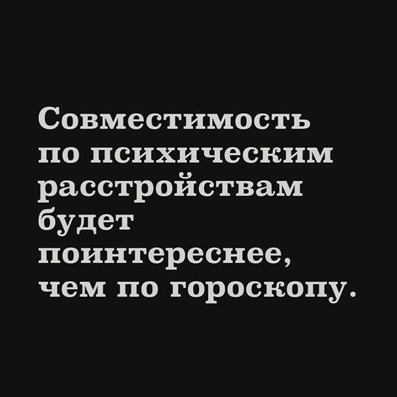 Совместимость ПО психическим расстройствам будет поинтереснее чем по гороскопу