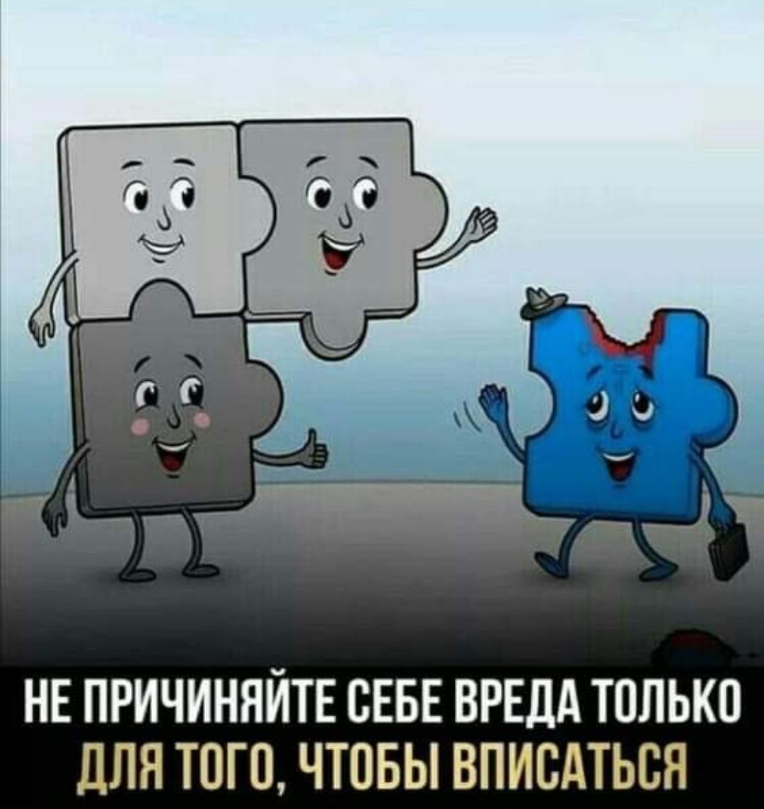 НЕ ПРИЧИНЯЙТЕ СЕБЕ ВРЕДА ТОЛЬКО для ТОГО ЧТОБЫ ВПИВДТЬЕП