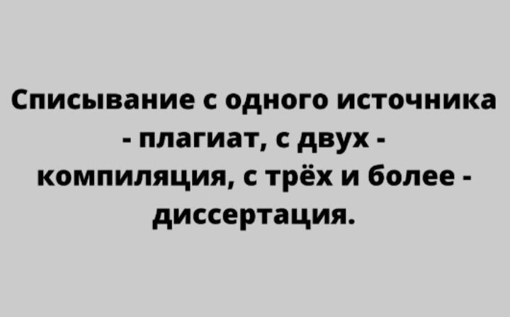 Списывание одного источника плагиат двух компиляция трёх и более диссертация