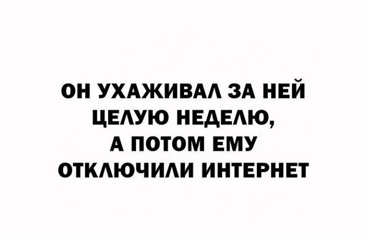 ОН УХАЖИВАА ЗА НЕЙ ЦЕАУЮ НЕАЕАЮ А ПОТОМ ЕМУ ОТКАЮЧИАИ ИНТЕРНЕТ