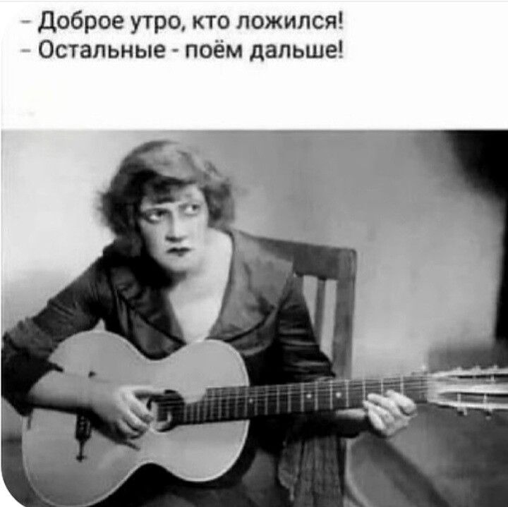 Доброе утро кто ложился Остальные поем дапьше