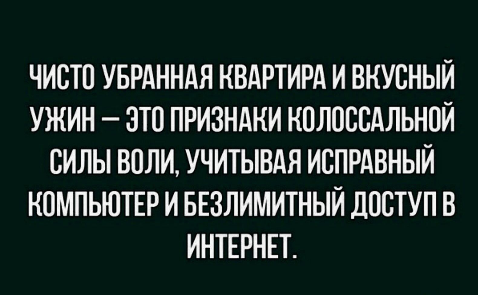ЧИСТО УБРАННАЯ КВАРТИРА И ВКУСНЫЙ УЖИН ЭТП ПРИЗНАКИ НПЛПСВАЛЬНОЙ СИЛЫ ВПЛИ УЧИТЫВАЯ ИВПРАВНЫЙ КОМПЬЮТЕР И БЕЗЛИМИТНЫЙ ЦОБТУП В ИНТЕРНЕТ