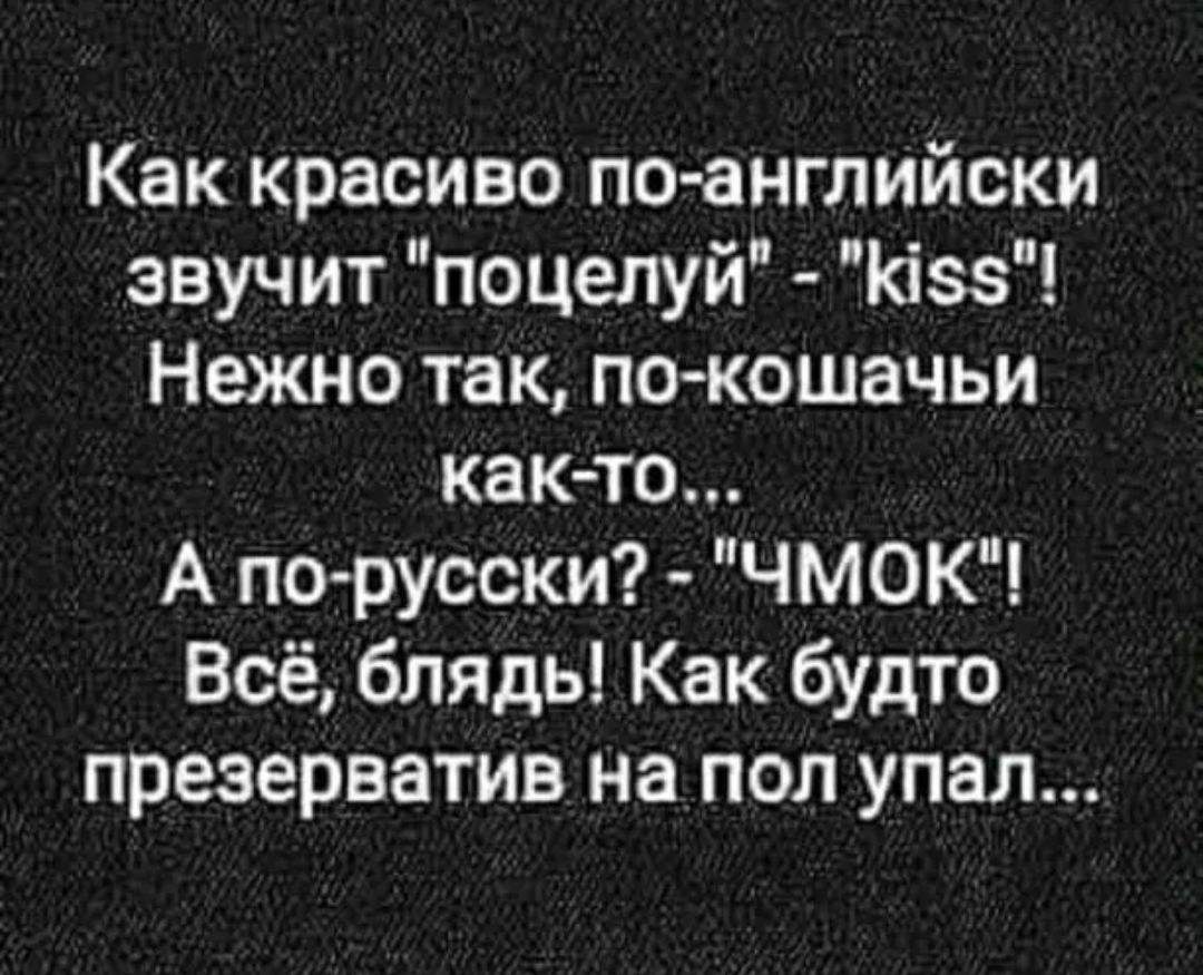 Как красиво по английски звучит поцелуй Кізз Нежно так по кошачьи как то А по русски ЧМОК Всё блядь Как будто презерватив на пол упал