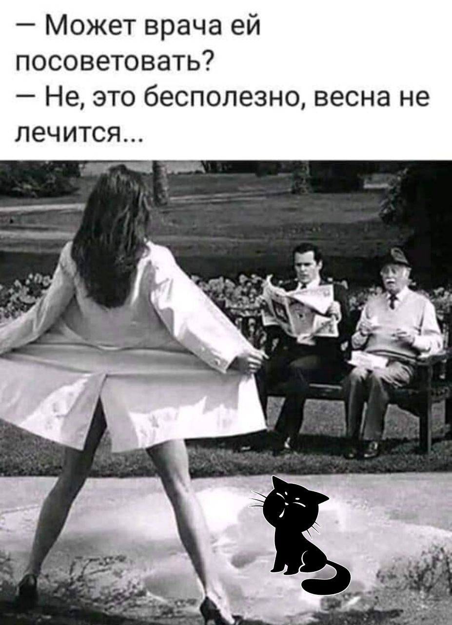 Может врача ей посоветовать Не это бесполезно весна не лечится