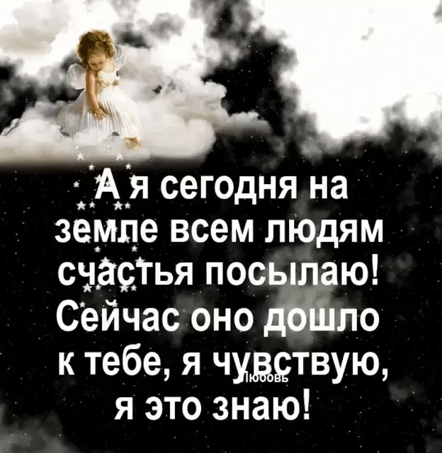 Ая сегодня на земле всем людям СЧЗЁТЬЯ пос ю сейчас оно по к тебе я чудетвущ я это знаю
