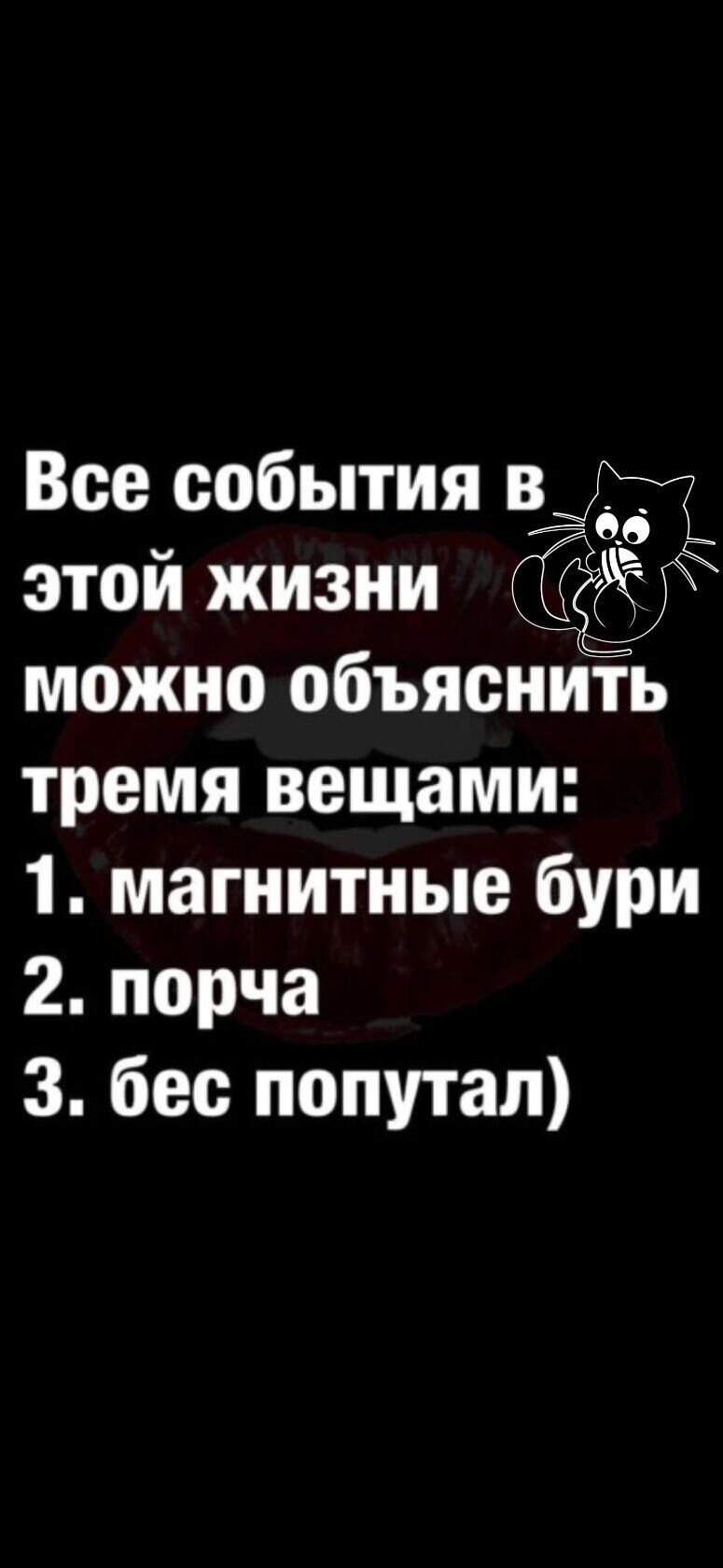 Все события оди этой жизни можно объясниіь тремя вещами 1 магнитные бури 2порча 3 бес попутал