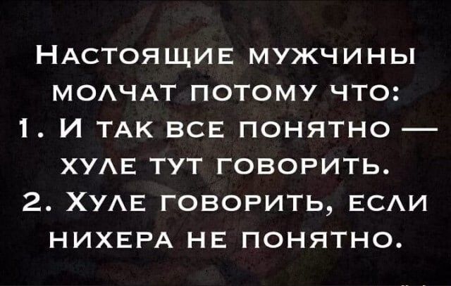 НАСТОЯЩИЕ МУЖЧИНЫ МОАЧАТ ПОТОМУ ЧТО 1 И ТАК ВСЕ ПОНЯТНО ХУАЕ ТУТ ГОВОРИТЬ 2 ХУАЕ ГОВОРИТЬ ЕСАИ НИХЕРА НЕ ПОНЯТНО