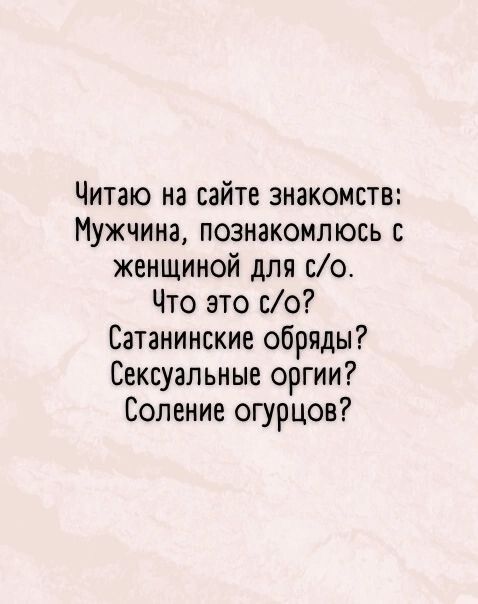 Читаю на сайте знакомств Мужчина познакомлюсь с женщиной для со Что это со Сатанинские обряды Сексуальные оргии Соление огурцов