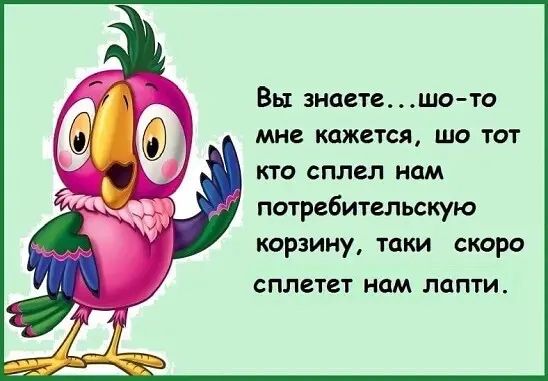 Вы знаетшо то МНС КЦЖБТСЯ ЩО ТОТ кто сплел нам потребительскую корзину таки стро сплетет нам лапти