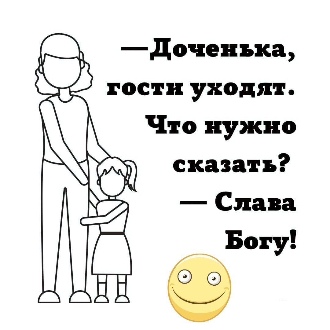 доченыа гости уходят Что нужно сказы ъ Слава