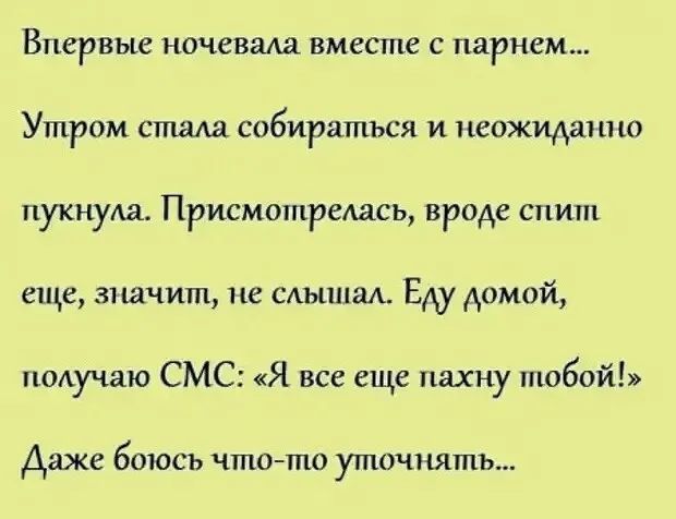 Впервые начевада вместе с парнем Утром спшлд собираться и неожиданно пукнуда Присмишредась вроде спит еще значит не слышал Еду домой получаю СМС Я все еще пахну тобой Даже боюсь чтогто уточнять