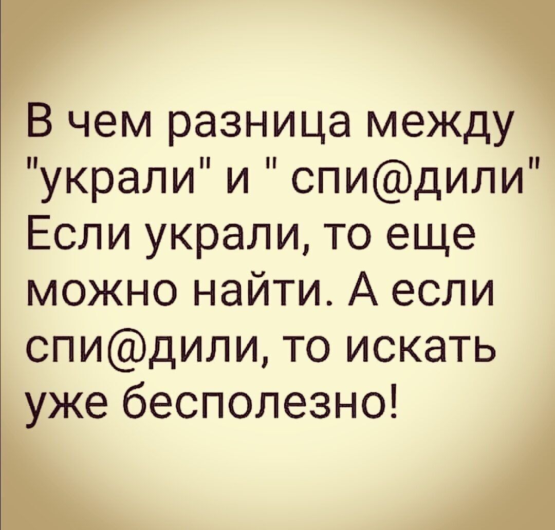 В чем разница между украли и спидили Если украли то еще можно найти А если спидили то искать уже бесполезно