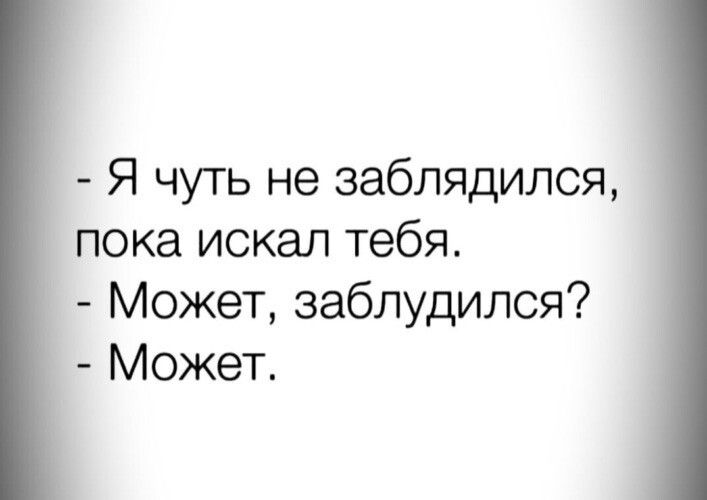 Я чуть не заблядился пока искал тебя Может заблудился Может