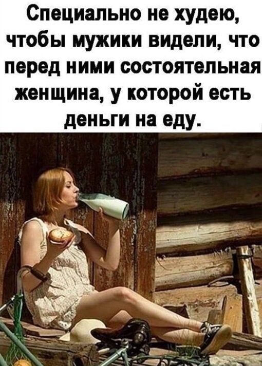 Специально не худею чтобы мужики видели что перед ними состоятельная женщина у которой есть деньги на еду