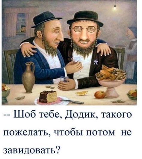 Шоб тебе Додик такого ПОЖСЛЗТЬ ЧТОбЫ ПОТОМ не завидовать