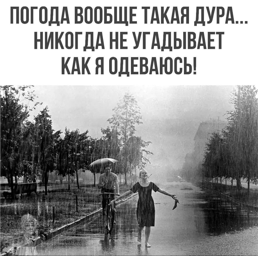 ПОГОДА ВООБЩЕ ТАКАЯ ДУРА НИКОГДА НЕ УГАДЫВАЕТ КАК Я ОДЕВАЮОЬ
