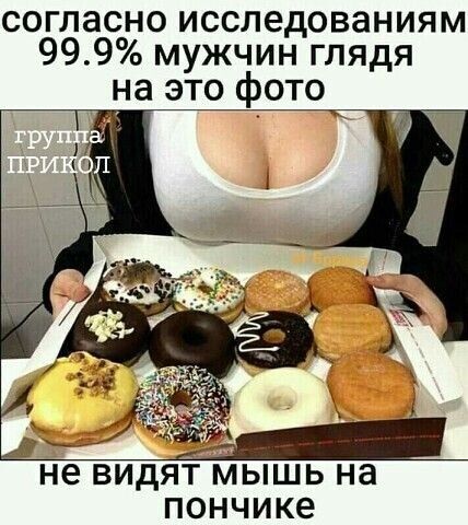 согласно исследованиям 999 мужчин глядя на это фото не ВИдЯТ МЫШЬ на ПОНЧИКЕ