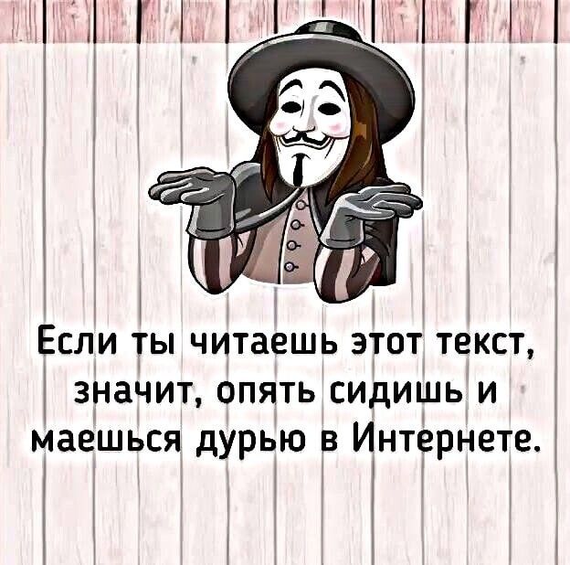 Если ты читаешь этот текст значит опять сидишь и маешься дурью в Интернете