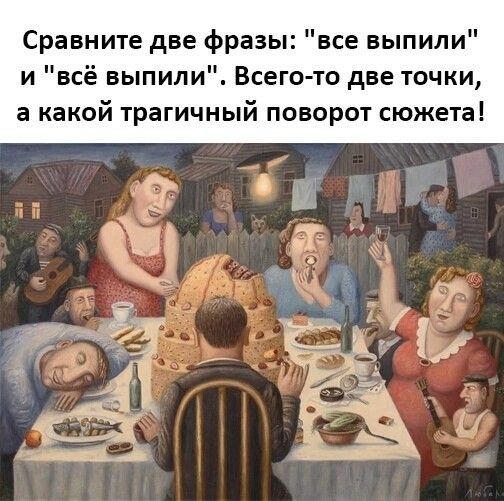 Сравните две фразы все выпили и всё выпили Всего то две точки а какой трагичный поворот сюжета