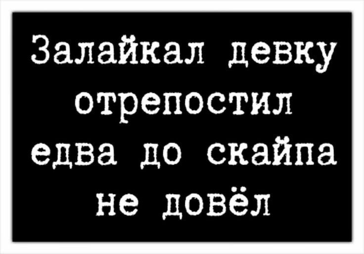 Залайкал девку отрепостил едва до скайпа не довёл