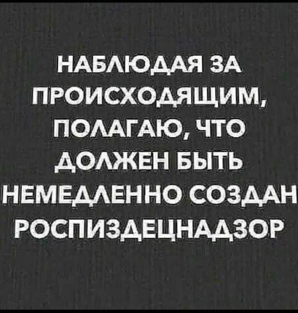 НАБАЮААЯ ЗА ПРОИСХОДЯЩИМ ПОААГАЮ ЧТО АОАЖЕН БЫТЬ НЕМЕААЕННО СОЗДАН РОСПИЗАЕЦНААЗОР