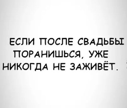 если после СВАДЬБЫ помнишься уже НИКОГДА не здживёт