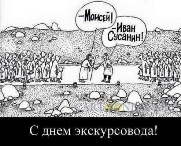 С днем экскурсовода