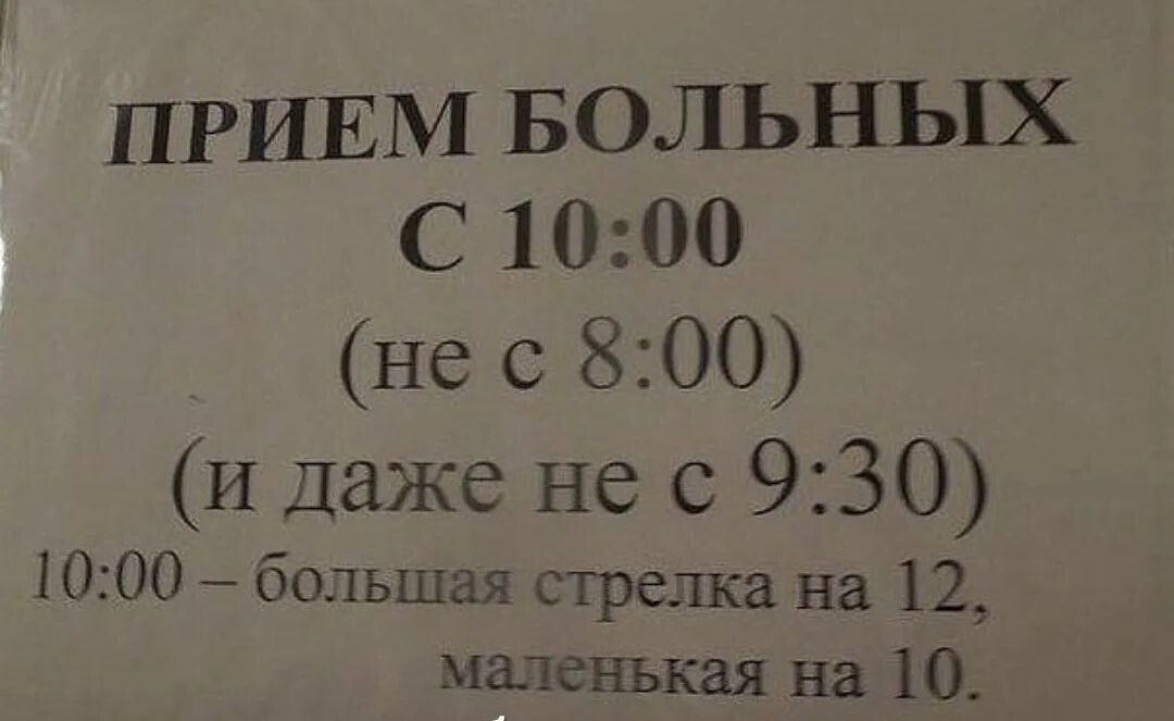 ПРИЕМ БОЛЬНЫХ С 1000 не с 800 И Даже не с 930 1000 большая стрелка на 12 маленькая на 10