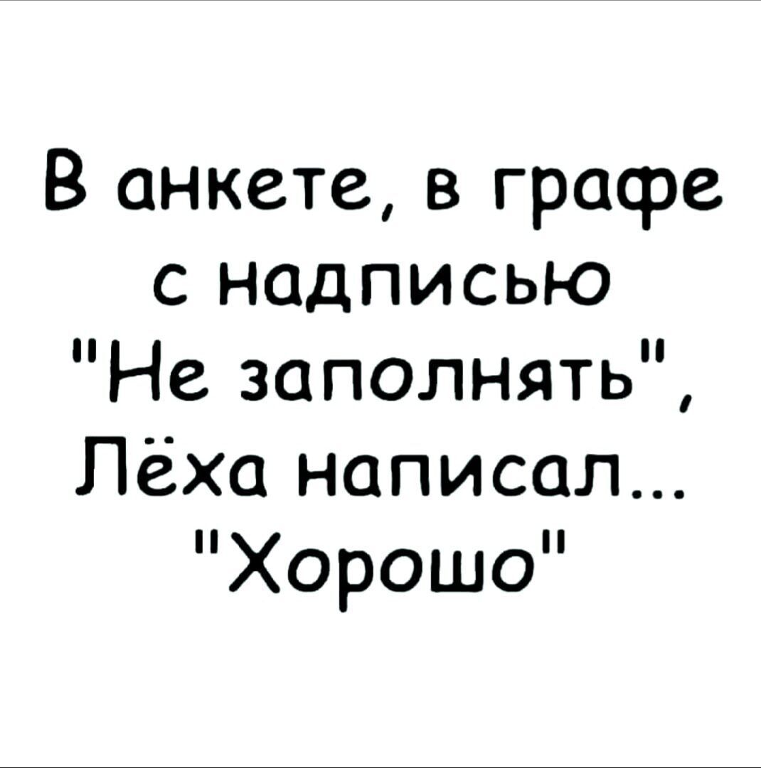 В анкете в графе с надписью Не заполнять Лёха написал Хорошо